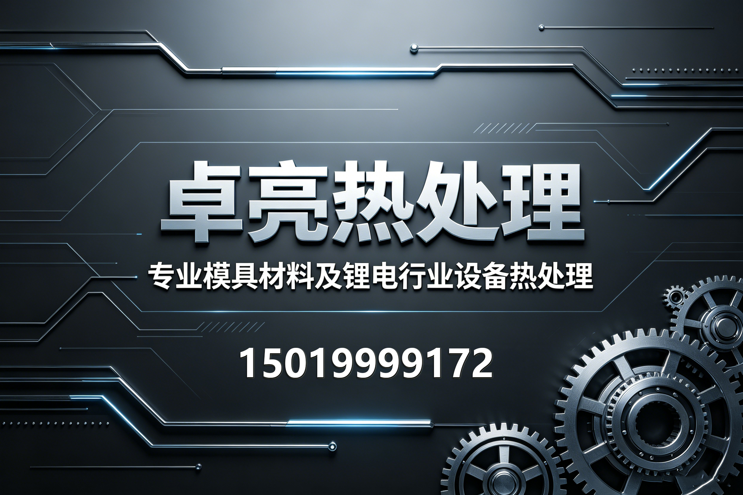 卓亮热处理肇庆线上分站